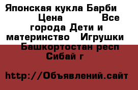 Японская кукла Барби/Barbie  › Цена ­ 1 000 - Все города Дети и материнство » Игрушки   . Башкортостан респ.,Сибай г.